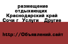 размещение отдыхающих - Краснодарский край, Сочи г. Услуги » Другие   